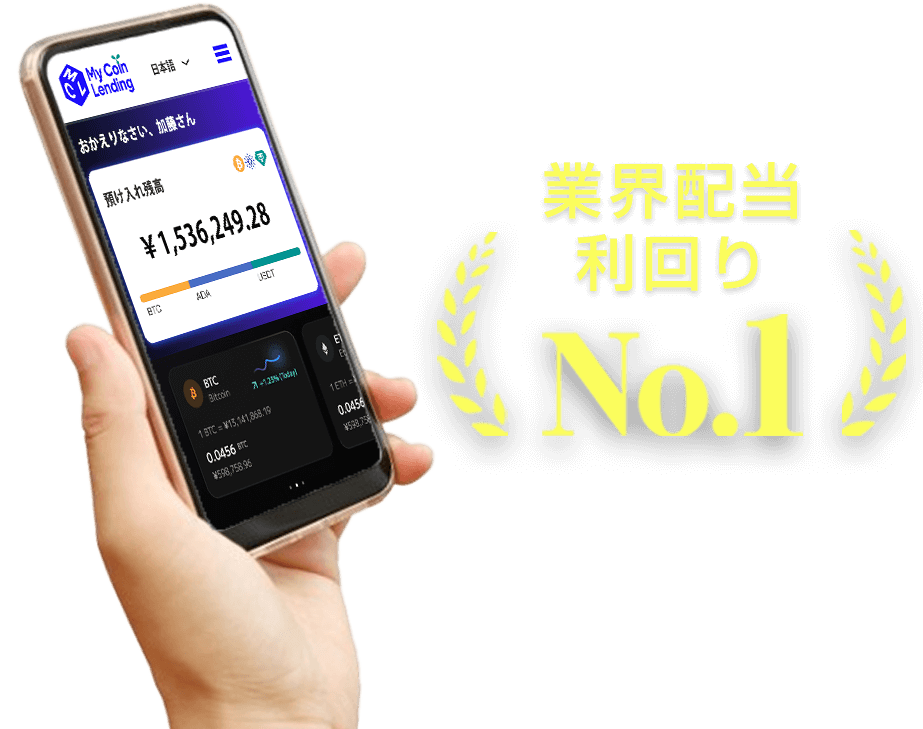 レンディング特化型業者No.1の配当利回り