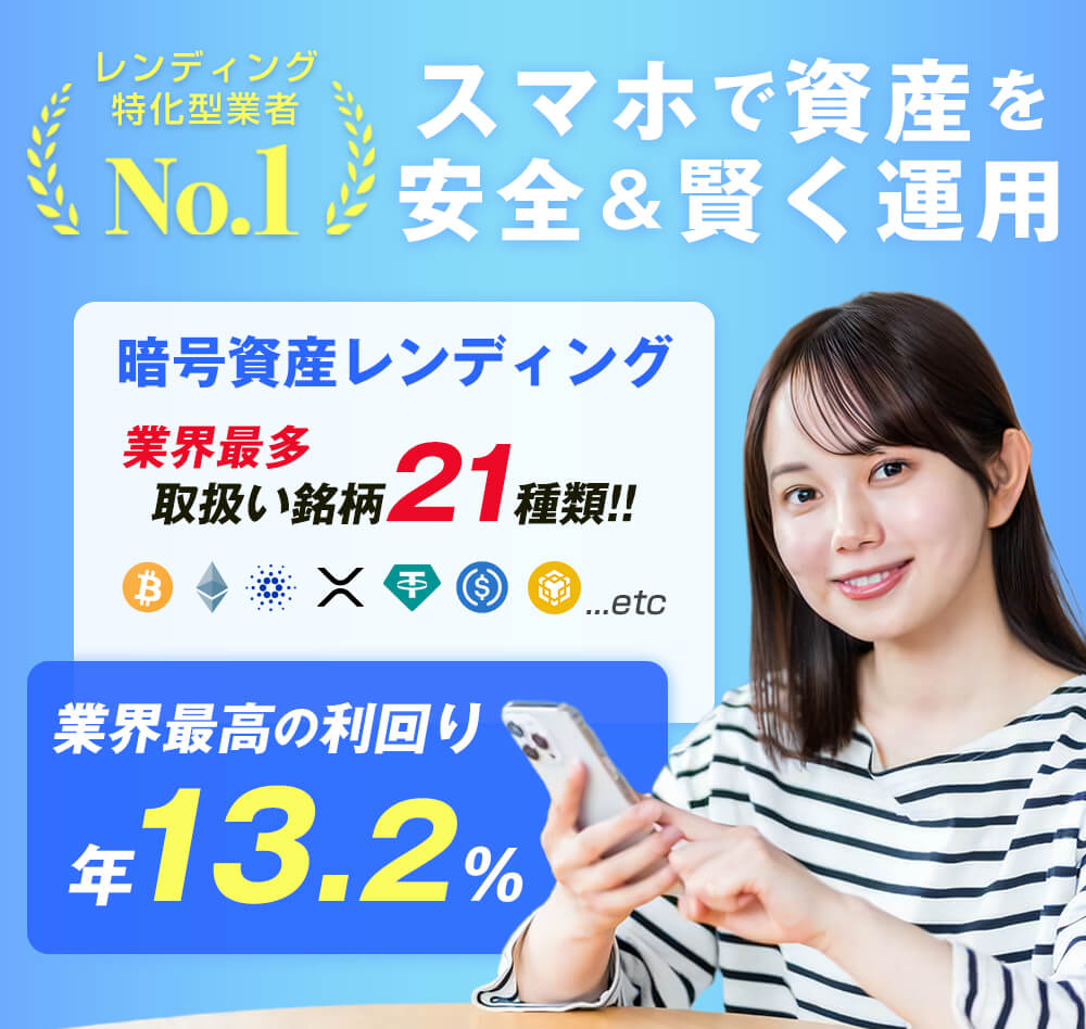 暗号資産レンディングMy Coin Lending